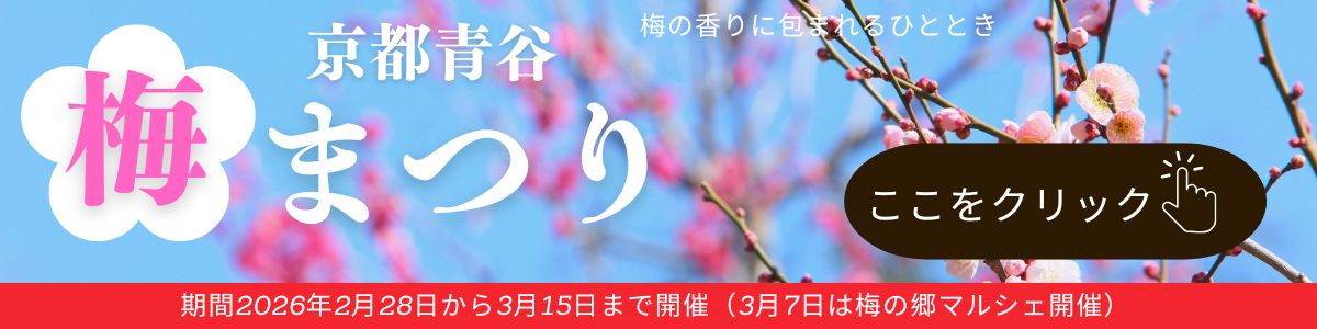 京都青谷梅祭りバナー