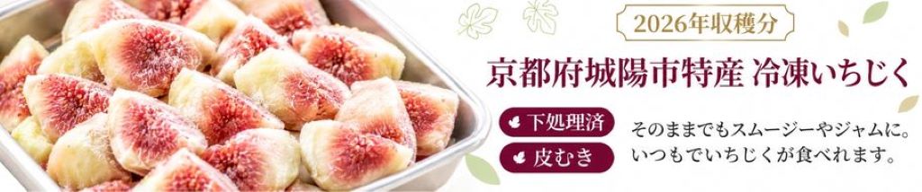 冷凍いちじく（皮むき）
