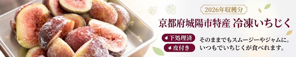 冷凍いちじく（皮つき）