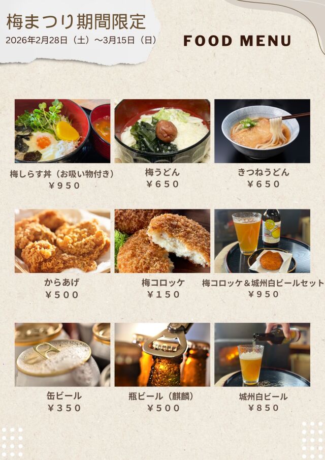 2026年梅まつりメニュー2