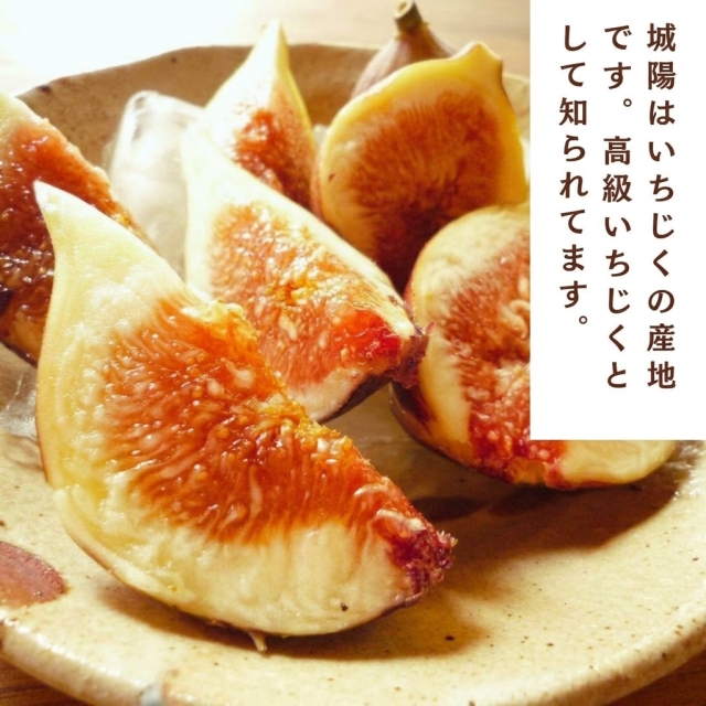 城陽産いちじく