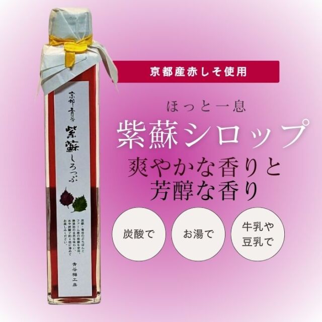 京都青谷　紫蘇しろっぷ