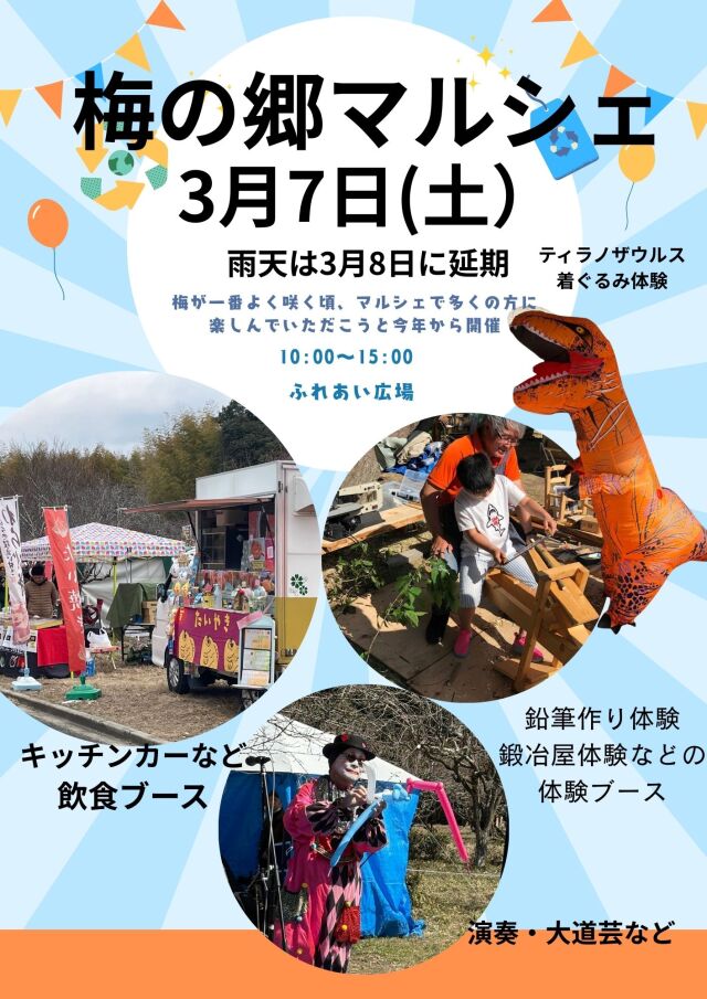 梅の郷マルシェ情報