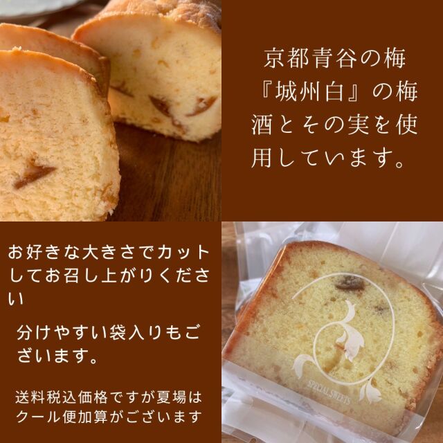 梅酒ケーキ説明2