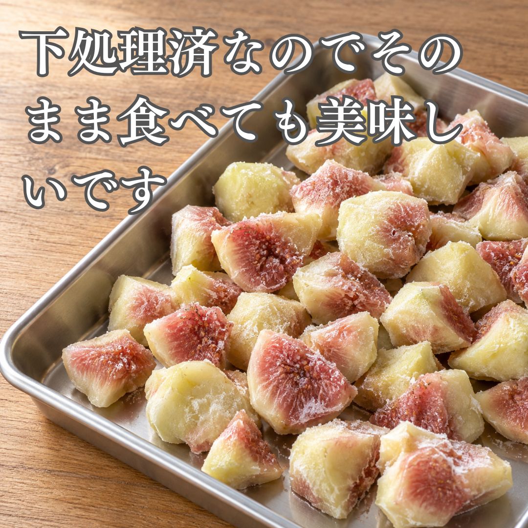 冷凍いちじく皮むき