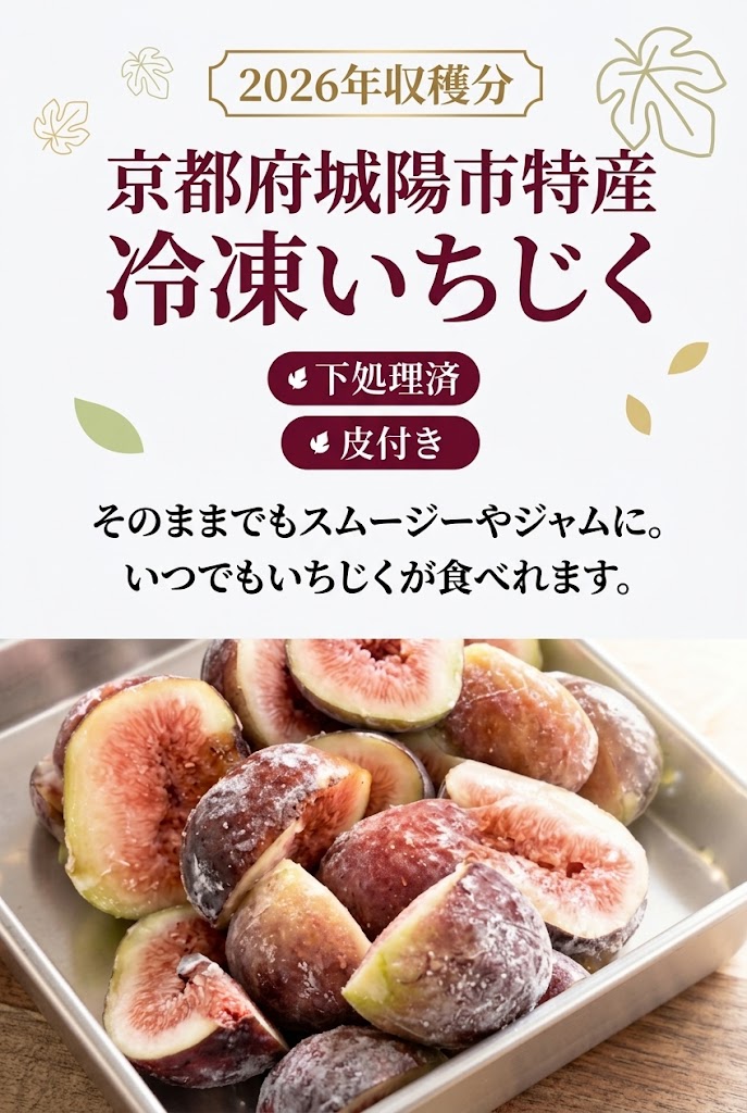 冷凍いちじく（皮つき）