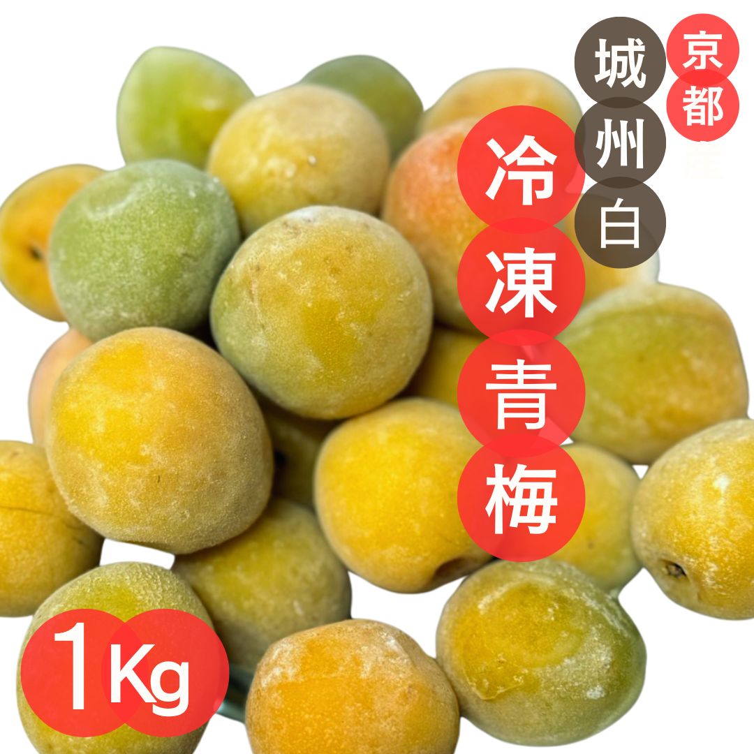 冷凍梅