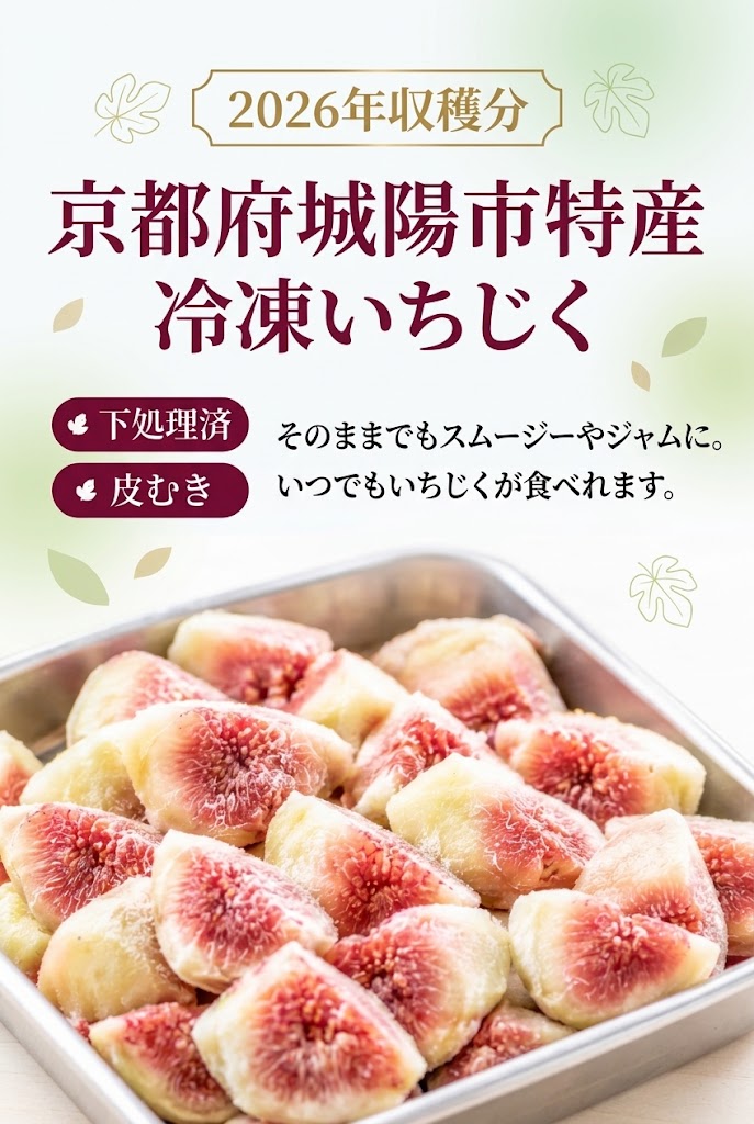 冷凍いちじく（皮むき）