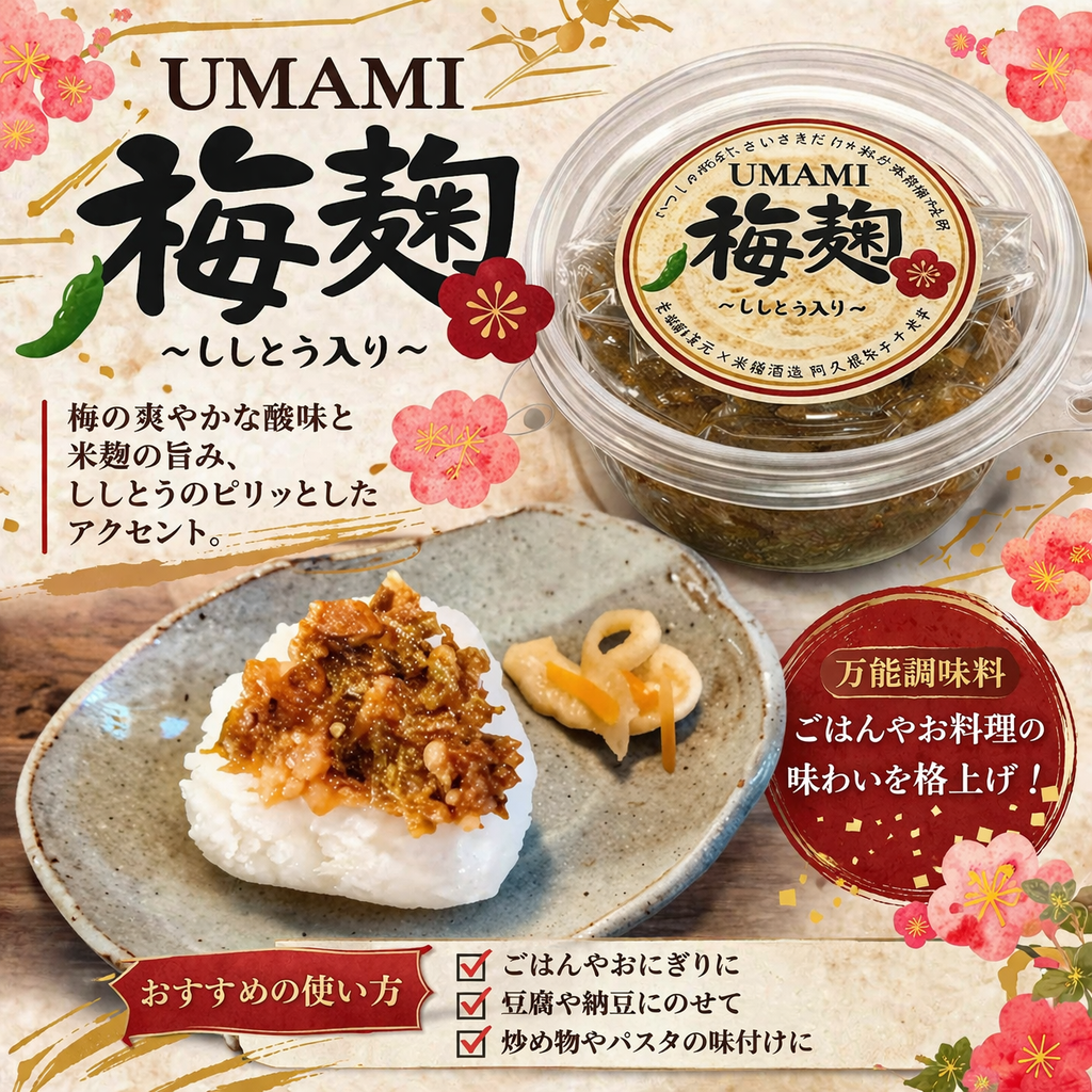 UMAMI 梅麴の説明