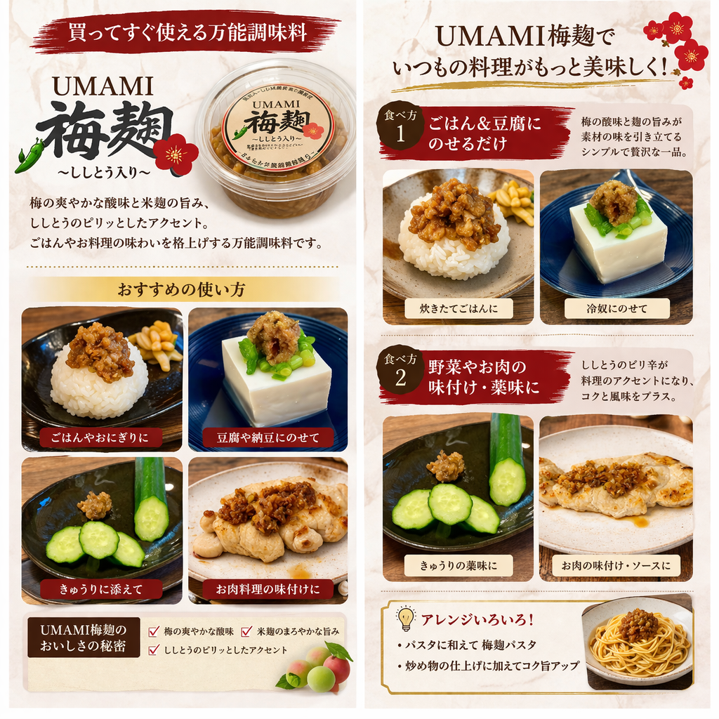 UMAMI　梅麹調理例