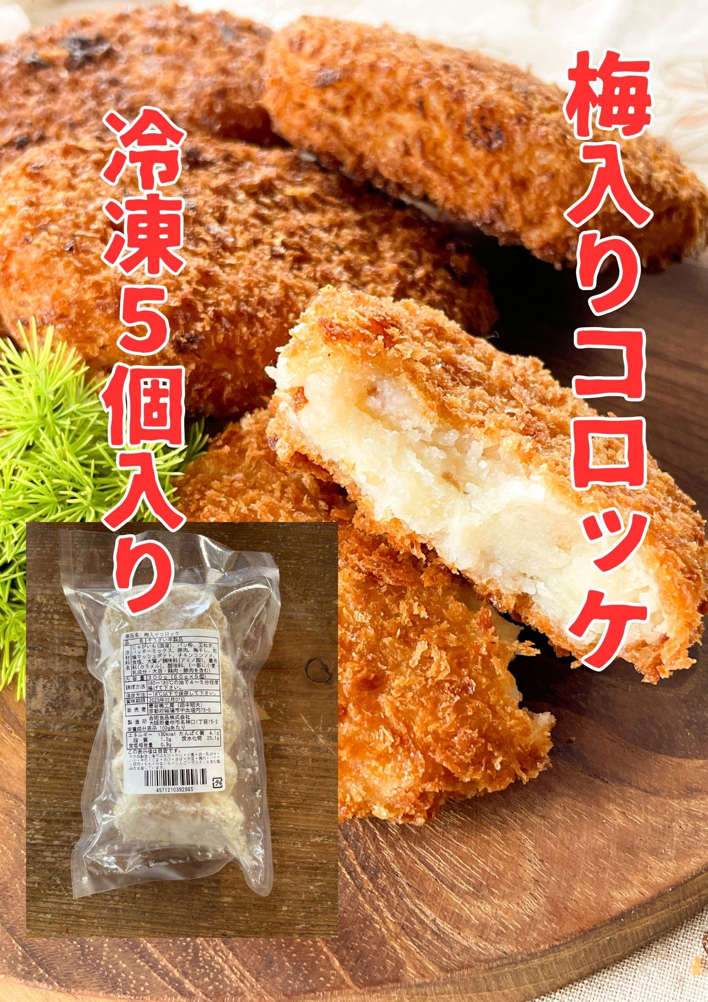 梅コロッケ表写真